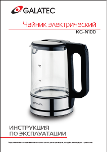 Руководство Galatec KG-N100 Чайник