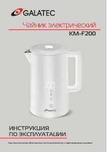 Руководство Galatec KM-F200 Чайник