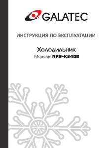 Руководство Galatec RFR-K3408 Холодильник с морозильной камерой