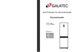 Руководство Galatec RFR-M4504 Холодильник с морозильной камерой