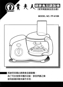 说明书 贵夫人FP-610B食品加工机