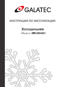 Руководство Galatec RFR-SBS4501 Холодильник с морозильной камерой