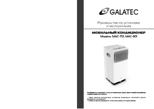 Руководство Galatec MAC-701 Кондиционер воздуха