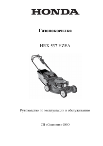 Руководство Honda HRX537HZEA Газонокосилка