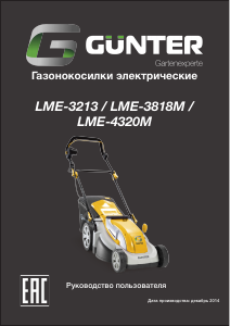 Руководство Günter LME-3818M Газонокосилка