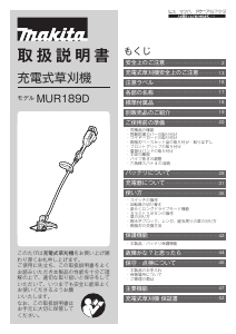 説明書 マキタ MUR189DZP グラストリマー