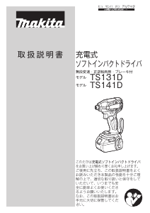 説明書 マキタ TS141DRGXB インパクトレンチ