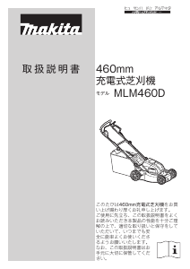 説明書 マキタ MLM460DZ 芝刈り機