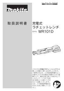 説明書 マキタ WR101DZ レンチ