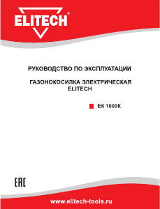 Руководство Elitech EK 1000K Газонокосилка