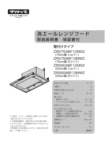 説明書 クリナップ ZRS90ABF12MSZ レンジフード