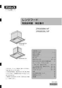 説明書 クリナップ ZRS90CBL14F レンジフード