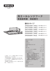 説明書 クリナップ ZRS90ABR17MUZ レンジフード