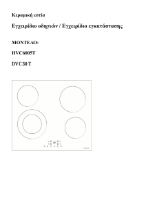 Εγχειρίδιο Davoline HVC6005T Εστία κουζίνας