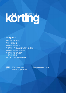 Руководство Körting KHP6670GW Кухонная вытяжка