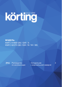 Руководство Körting KNFC62370GB Холодильник с морозильной камерой