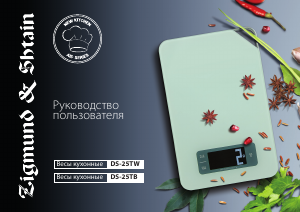Руководство Zigmund and Shtain DS-25TB Кухонные весы