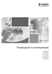 Руководство Asko HI1655G Варочная поверхность