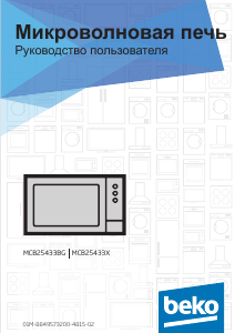 Руководство BEKO MCB 25433 BG Микроволновая печь