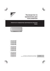 Руководство Daikin FTXA35A2V1BS Кондиционер воздуха