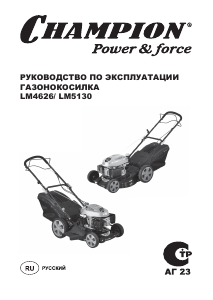 Руководство Champion LM4626 Газонокосилка