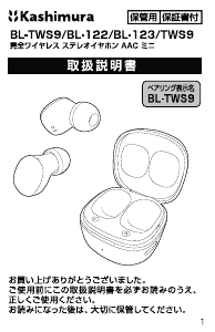 説明書 カシムラ BL-TWS9 ヘッドフォン
