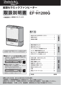 説明書 ダイニチ EF-H1200G ヒーター