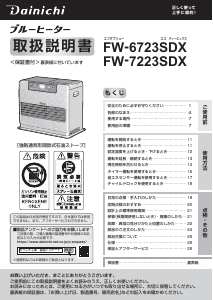 説明書 ダイニチ FW-6723SDX ヒーター