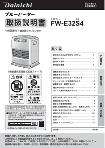 説明書 ダイニチ FW-E32S4 ヒーター