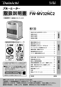 説明書 ダイニチ FW-MV32NC2 ヒーター