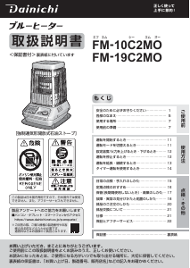 説明書 ダイニチ FM-19C2MO ヒーター