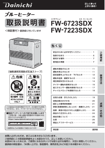 説明書 ダイニチ FW-7223SDX ヒーター