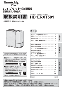 説明書 ダイニチ HD-ERXT501 加湿器
