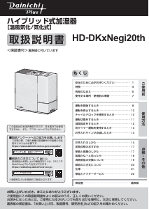 説明書 ダイニチ HD-DKxNegi20th 加湿器