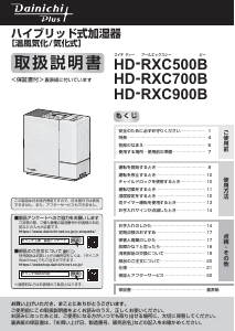 説明書 ダイニチ HD-RXC900B 加湿器