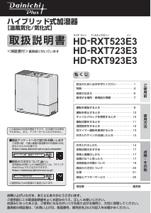 説明書 ダイニチ HD-RXT723E3 加湿器