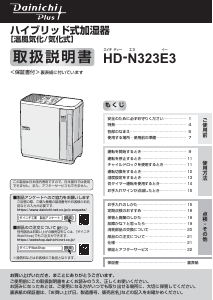 説明書 ダイニチ HD-N323E3 加湿器