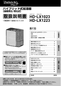 説明書 ダイニチ HD-LX1223 加湿器