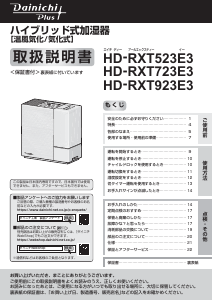 説明書 ダイニチ HD-RXT923E3 加湿器