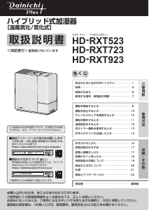 説明書 ダイニチ HD-RXT523 加湿器
