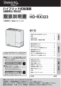 説明書 ダイニチ HD-RX323 加湿器