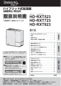 説明書 ダイニチ HD-RXT923 加湿器