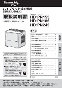 説明書 ダイニチ HD-PN155 加湿器