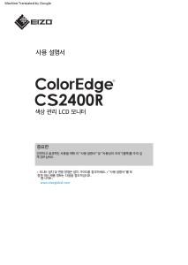 사용 설명서 에이조 ColorEdge CS2400R LCD 모니터