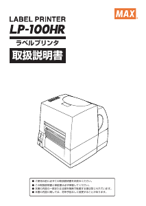 説明書 マックス LP-100HR ラベルプリンター