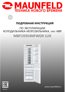 Руководство Maunfeld MBF19354NFWGR LUX Холодильник с морозильной камерой