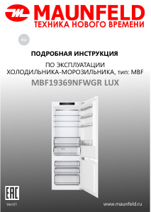 Руководство Maunfeld MBF19369NFWGR LUX Холодильник с морозильной камерой