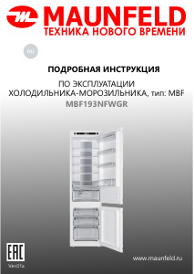 Руководство Maunfeld MBF193NFWGR Холодильник с морозильной камерой