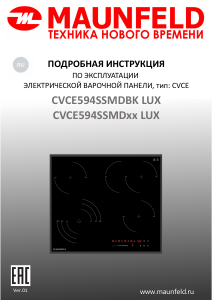 Руководство Maunfeld CVCE594SSMDBK LUX Варочная поверхность