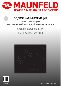 Руководство Maunfeld CVCE593STBK LUX Варочная поверхность